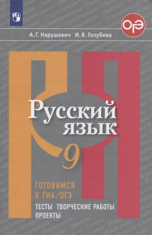 Русский язык. 9 класс. Готовимся к ГИА/ОГЭ. Тесты, творческие работы, проекты. Учебное пособие
Русский язык. 9 класс. Готовимся к ГИА/ОГЭ. Тесты, творческие работы, проекты. Учебное пособие