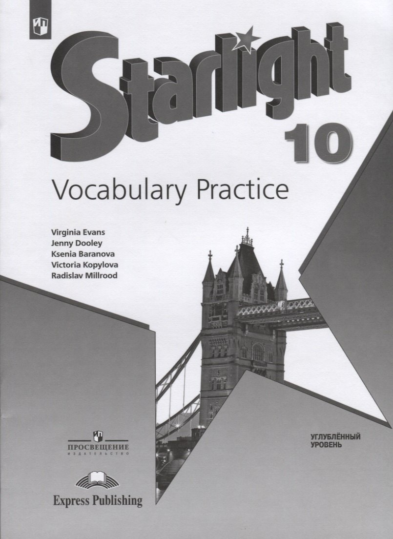 Starlight. Vocabulary Practice. Английский язык. 10 класс. Лексический практикум. Углубленный уровень
Starlight. Vocabulary Practice. Английский язык. 10 класс. Лексический практикум. Углубленный уровень
