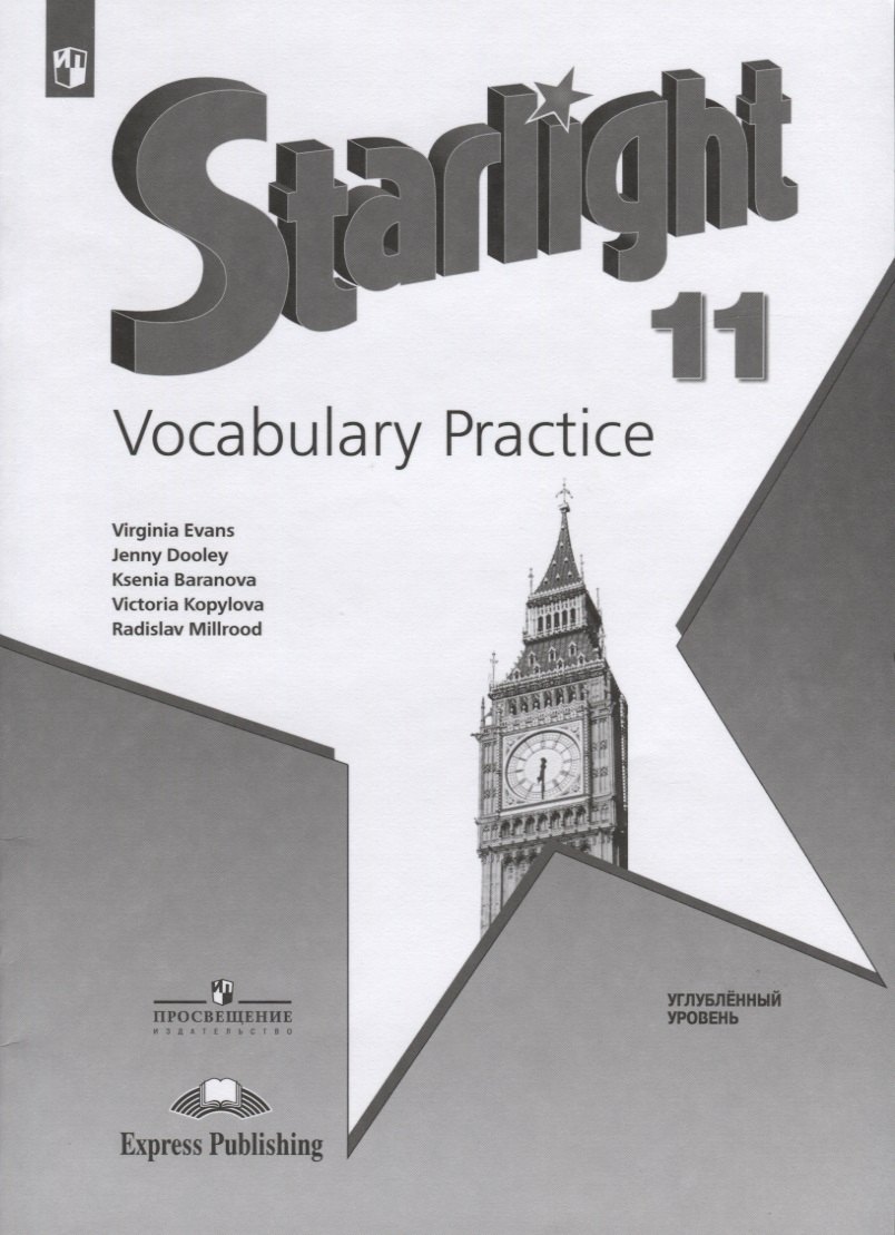 Starlight. Vocabulary Practice. Английский язык. 11 класс. Углубленный уровень
Starlight. Vocabulary Practice. Английский язык. 11 класс. Углубленный уровень