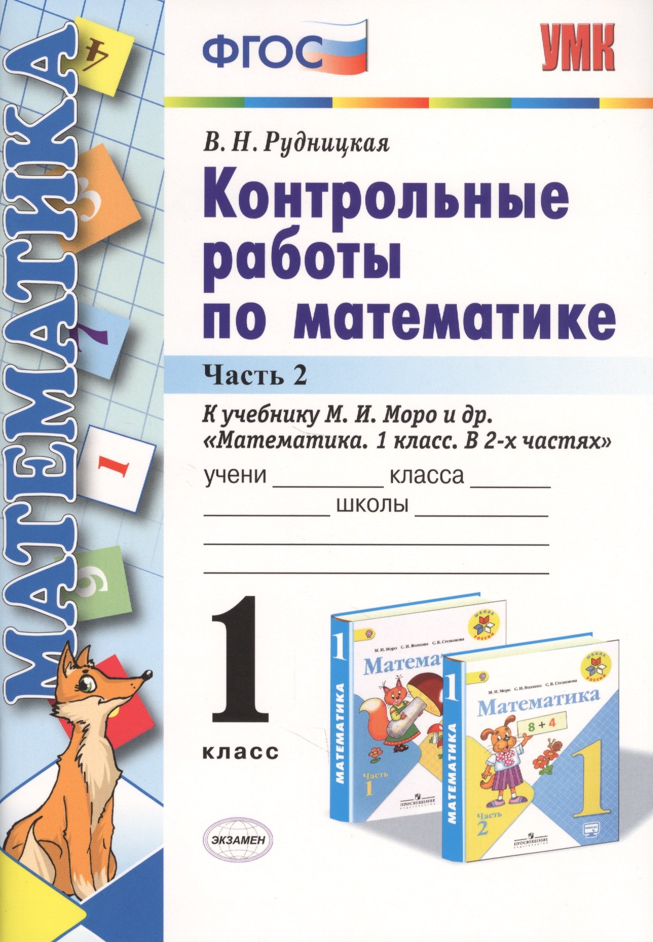 Контрольные работы по математике 1 кл. Ч.2 (к уч. Моро) (24,25 изд) (мУМК) (ФГОС) Рудницкая
Контрольные работы по математике 1 кл. Ч.2 (к уч. Моро) (24,25 изд) (мУМК) (ФГОС) Рудницкая