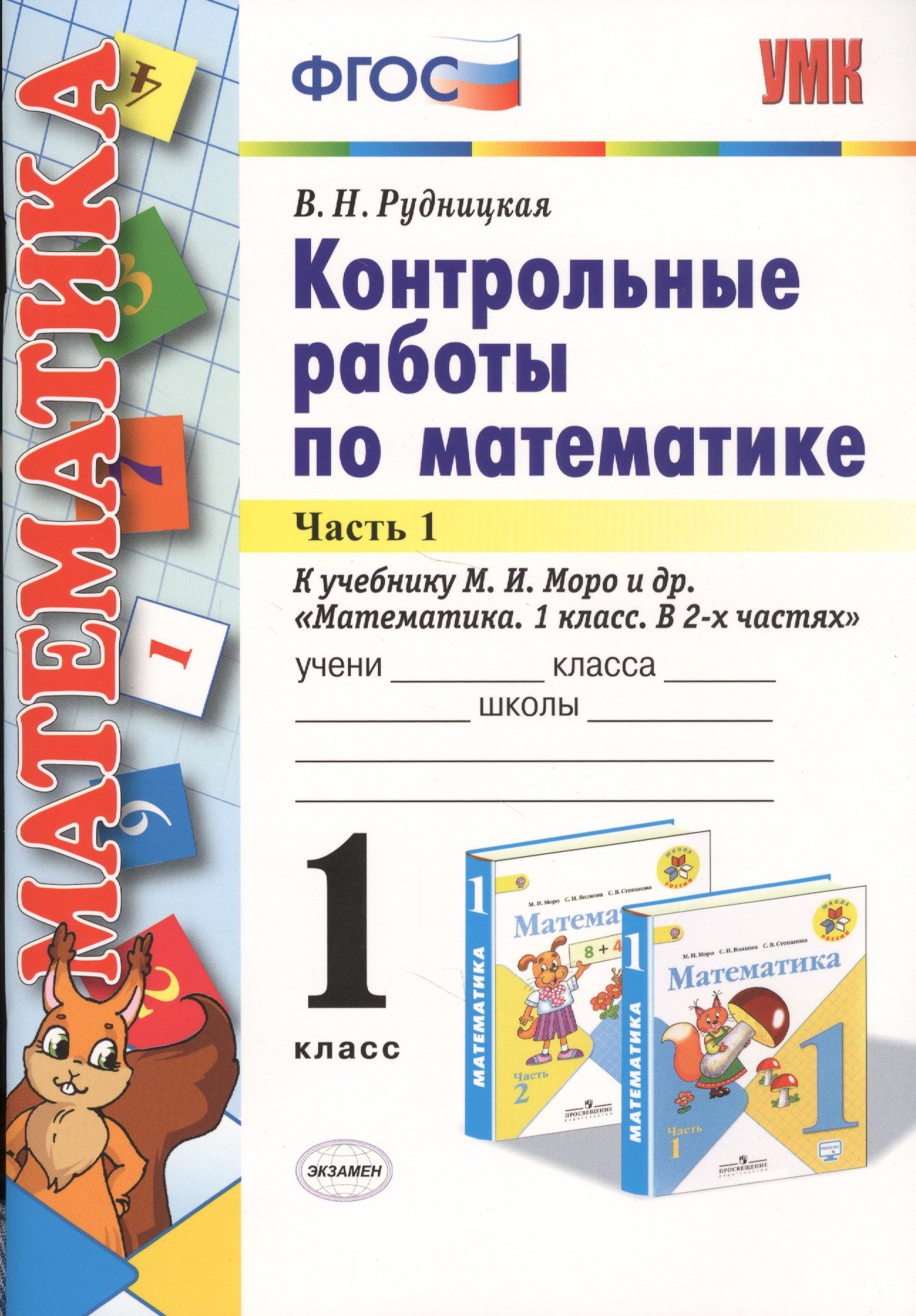 Математика. 1 класс. Контрольные работы к учебнику М. И. Моро и др. В 2-х частях. Часть 1.
Математика. 1 класс. Контрольные работы к учебнику М. И. Моро и др. В 2-х частях. Часть 1.