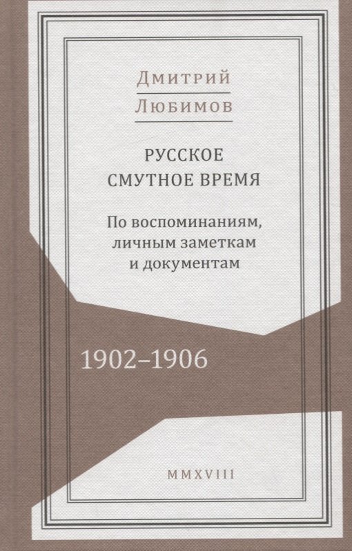 Русское смутное время. 1902-1906. По воспоминаниям, личным заметкам и документам
Русское смутное время. 1902-1906. По воспоминаниям, личным заметкам и документам
