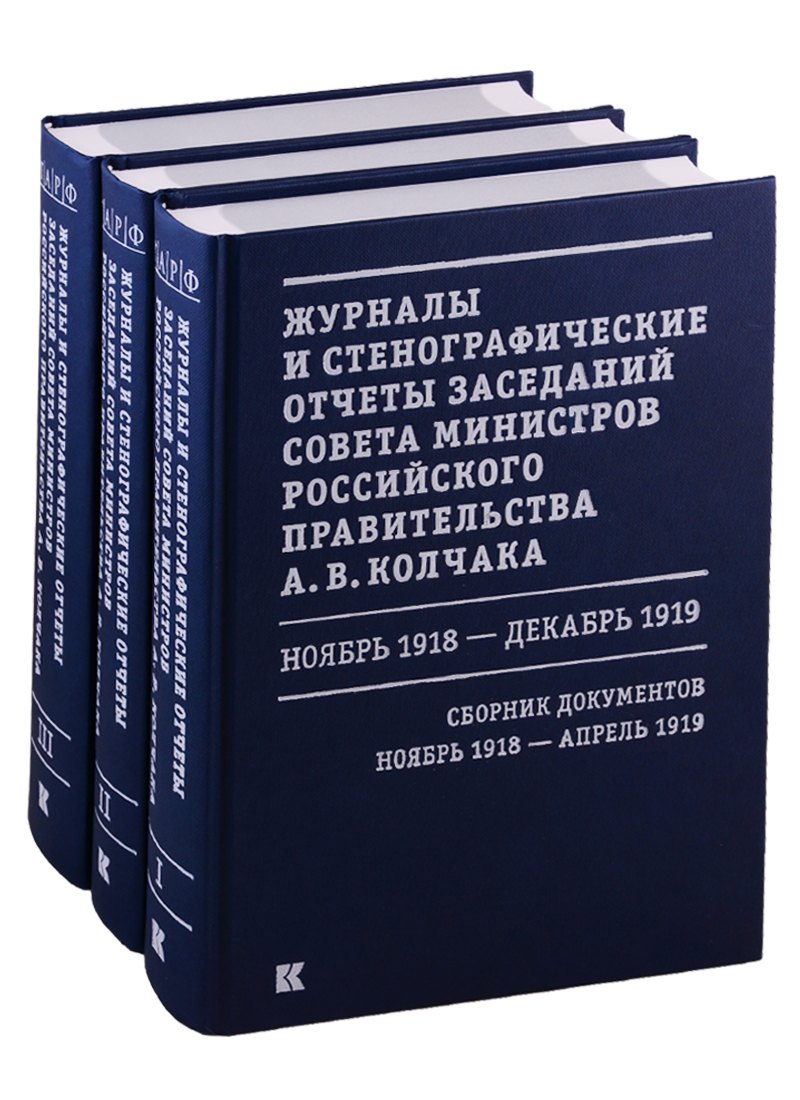 Журналы и стенографические отчеты заседаний Совета министров Российского правительства А.В. Колчака. Ноябрь 1918 - декабрь 1919. Сборник Документов. В 3-х томах. Том I. Ноябрь 1918 - апрель 1919. Том II. Май-июнь 1919. Том III. Июль-декабрь 1919
Журналы и стенографические отчеты заседаний Совета министров Российского правительства А.В. Колчака. Ноябрь 1918 - декабрь 1919. Сборник Документов. В 3-х томах. Том I. Ноябрь 1918 - апрель 1919. Том II. Май-июнь 1919. Том III. Июль-декабрь 1919