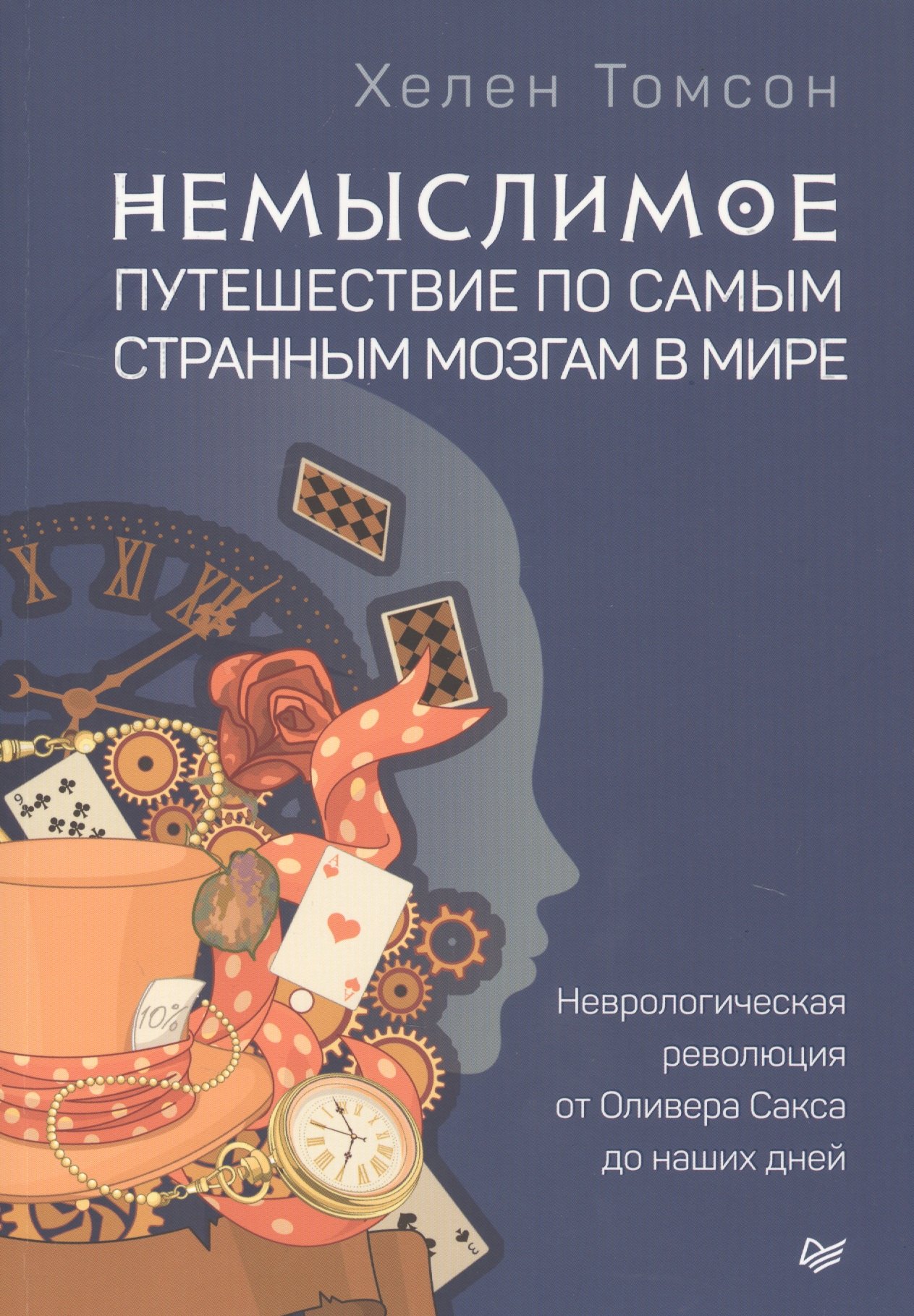 Немыслимое: путешествие по самым странным мозгам в мире. Неврологическая революция от Оливера Сакса до наших дней
Немыслимое: путешествие по самым странным мозгам в мире. Неврологическая революция от Оливера Сакса до наших дней
