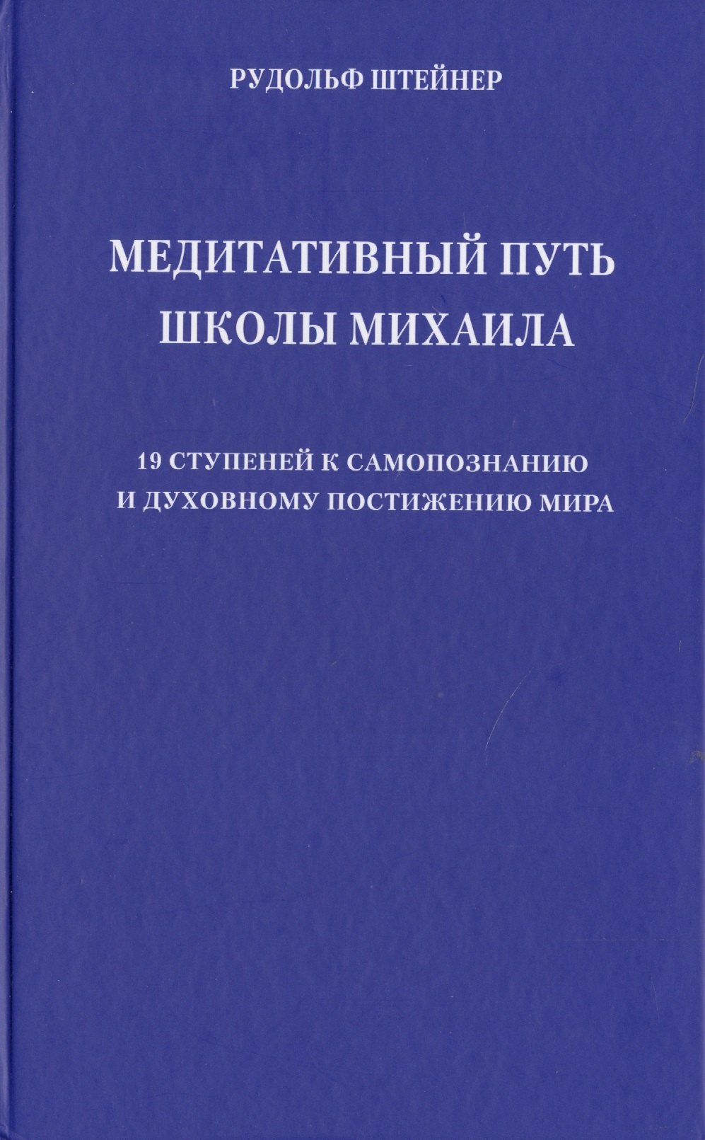 Медитативный путь школы Михаила. 19 ступеней к самопознанию и духовному постижению мира
Медитативный путь школы Михаила. 19 ступеней к самопознанию и духовному постижению мира
