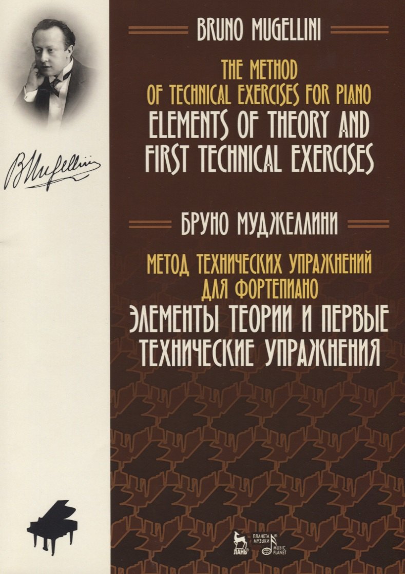 Метод технических упражнений для фортепиано. Элементы теории и первые технические упражнения. Учебное пособие
Метод технических упражнений для фортепиано. Элементы теории и первые технические упражнения. Учебное пособие