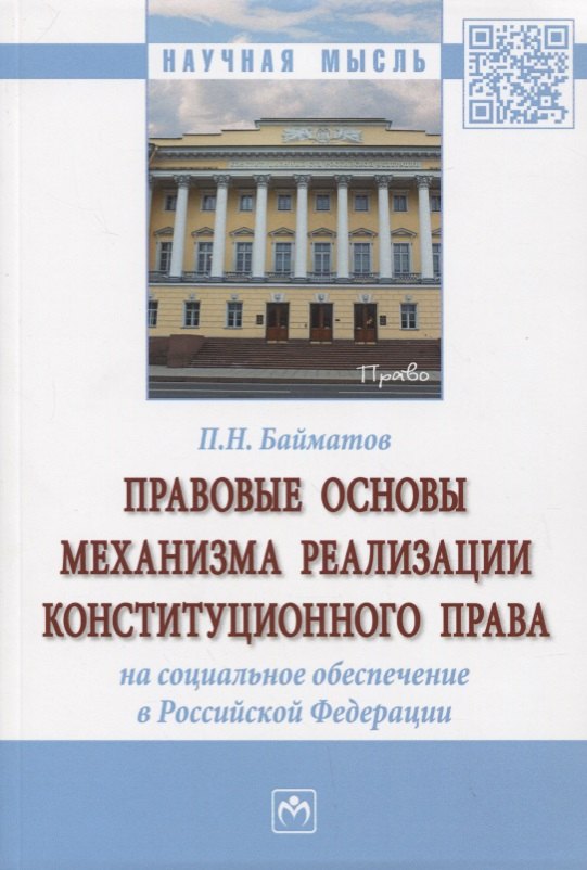 Правовые основы механизма реализации конституционного права на социальное обеспечение в Российской Федерации
Правовые основы механизма реализации конституционного права на социальное обеспечение в Российской Федерации