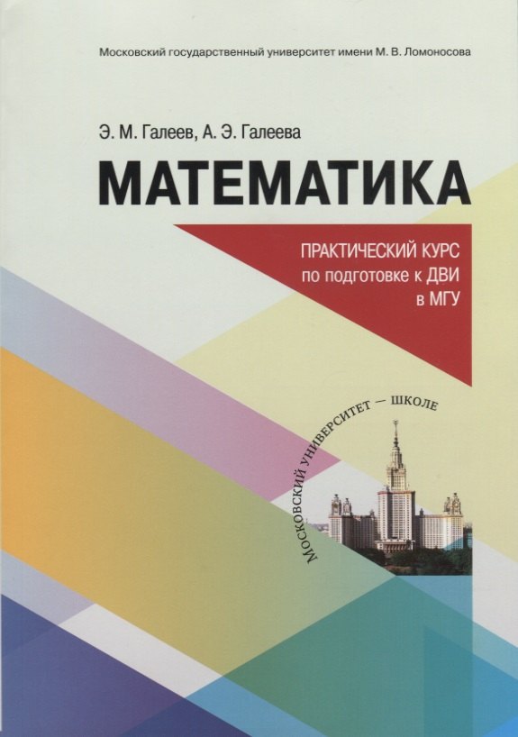 Математика. Практический курс по подготовке к дополнительному вступительному испытанию в МГУ. Учебно-методическое пособие
Математика. Практический курс по подготовке к дополнительному вступительному испытанию в МГУ. Учебно-методическое пособие