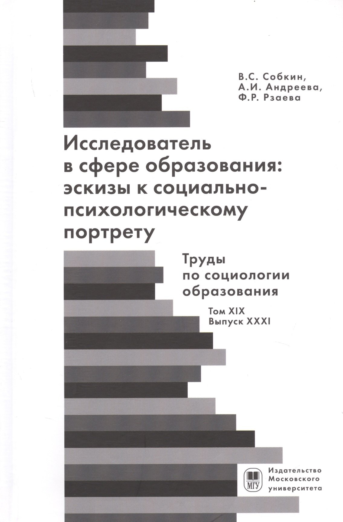 Исследователь с сфере образования: эскизы к социально-психологическому портрету
Исследователь с сфере образования: эскизы к социально-психологическому портрету