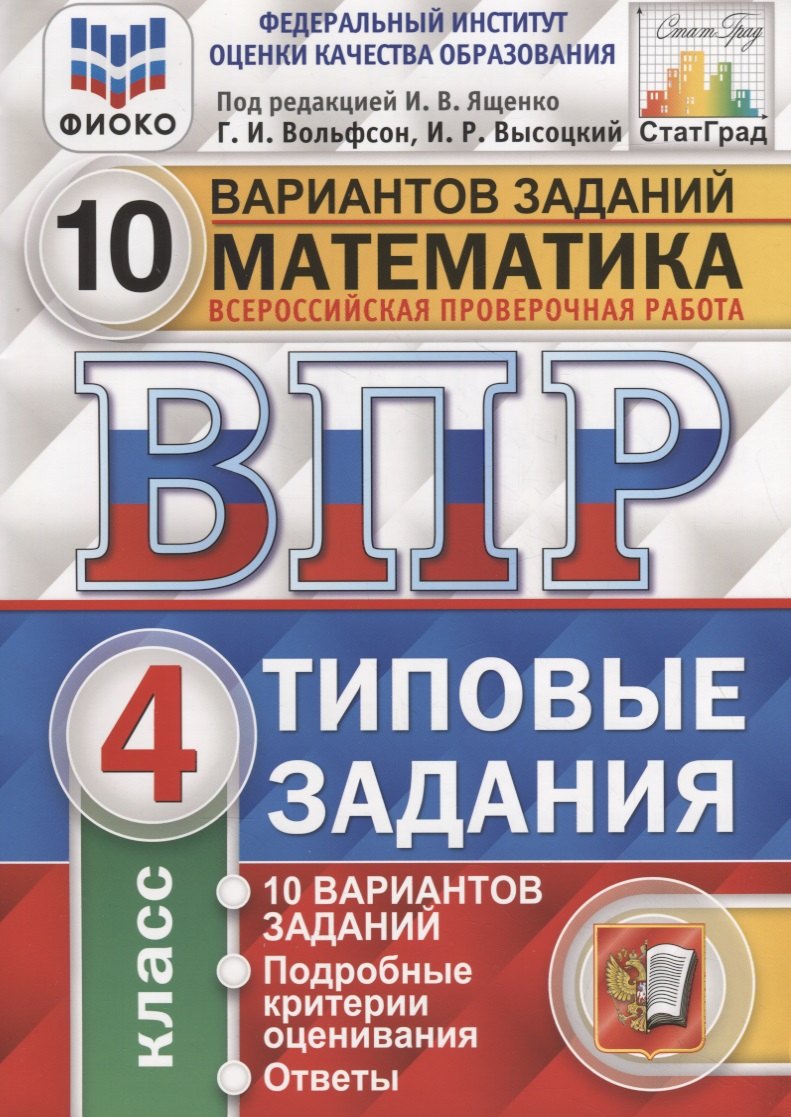 Математика. Всероссийская проверочная работа. 4 класс. Типовые задания. 10 вариантов
Математика. Всероссийская проверочная работа. 4 класс. Типовые задания. 10 вариантов