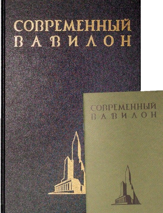 Современный Вавилон в рисунках В.К. Олтаржевского. Послесловие и комментарии Ричарда М. Гашо (+ брошюра)
Современный Вавилон в рисунках В.К. Олтаржевского. Послесловие и комментарии Ричарда М. Гашо (+ брошюра)
