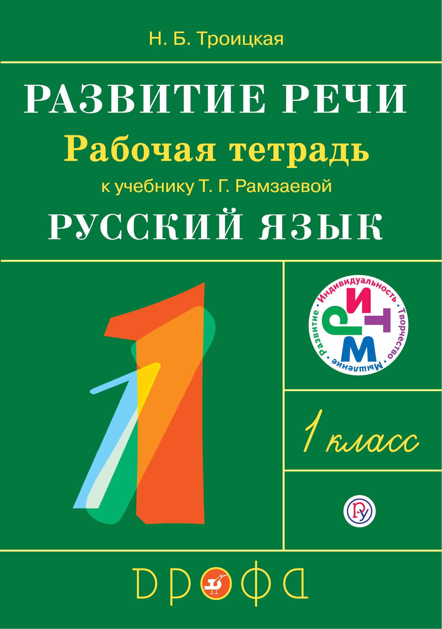 Развитие речи. 1 класс. Рабочая тетрадь к учебнику Т.Г. Рамзаевой "Русский язык. 1 класс"
Развитие речи. 1 класс. Рабочая тетрадь к учебнику Т.Г. Рамзаевой "Русский язык. 1 класс"