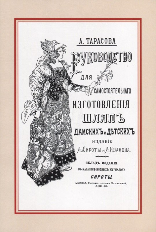Руководство для самостоятельного изготовления шляп различных фасонов дамских и детских
Руководство для самостоятельного изготовления шляп различных фасонов дамских и детских