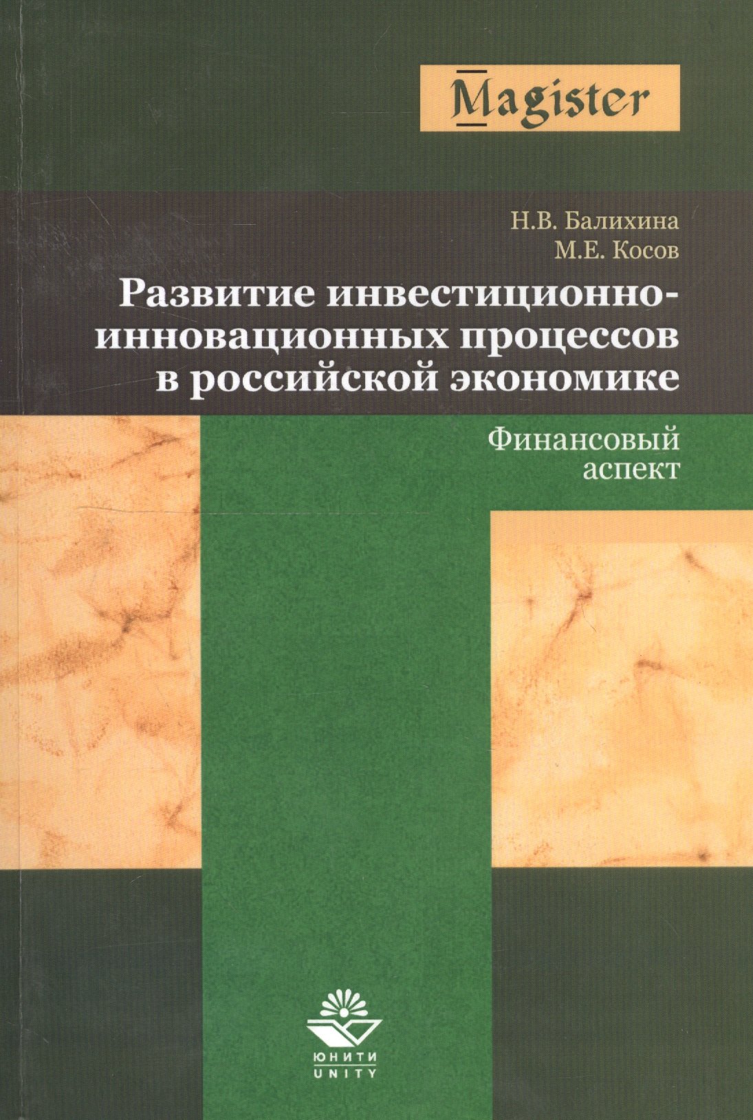 Развитие инвестиционно-инновационных процессов в российской экономике. Финансовый аспект
Развитие инвестиционно-инновационных процессов в российской экономике. Финансовый аспект