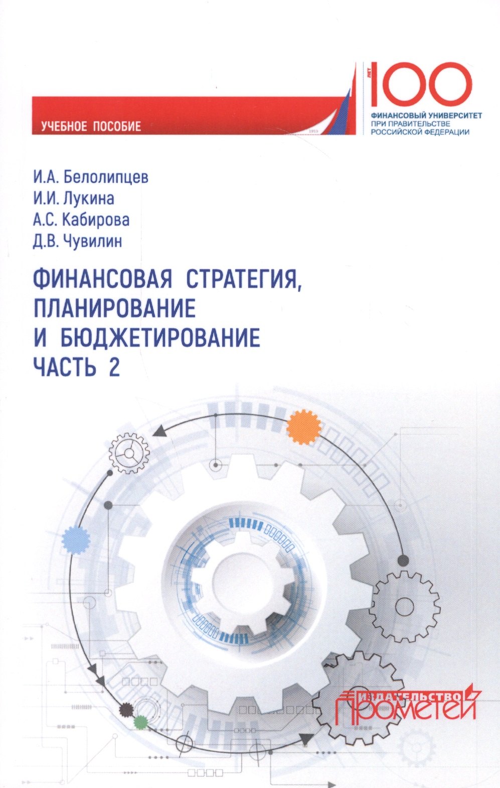 Финансовая стратегия, планирование и бюджетирование. Часть 2. Учебное пособие
Финансовая стратегия, планирование и бюджетирование. Часть 2. Учебное пособие