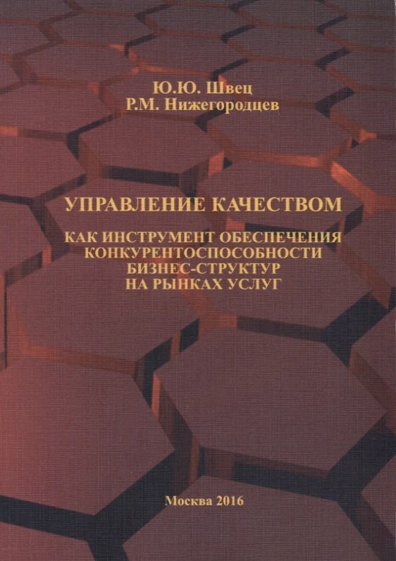 Управление качеством как инструмент обеспечения конкурентоспособности бизнес-структур на рынках услуг. Научная монография
Управление качеством как инструмент обеспечения конкурентоспособности бизнес-структур на рынках услуг. Научная монография