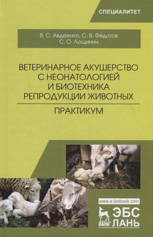 Ветеринарное акушерство с неонатологией и биотехника репродукции животных. Практикум
Ветеринарное акушерство с неонатологией и биотехника репродукции животных. Практикум