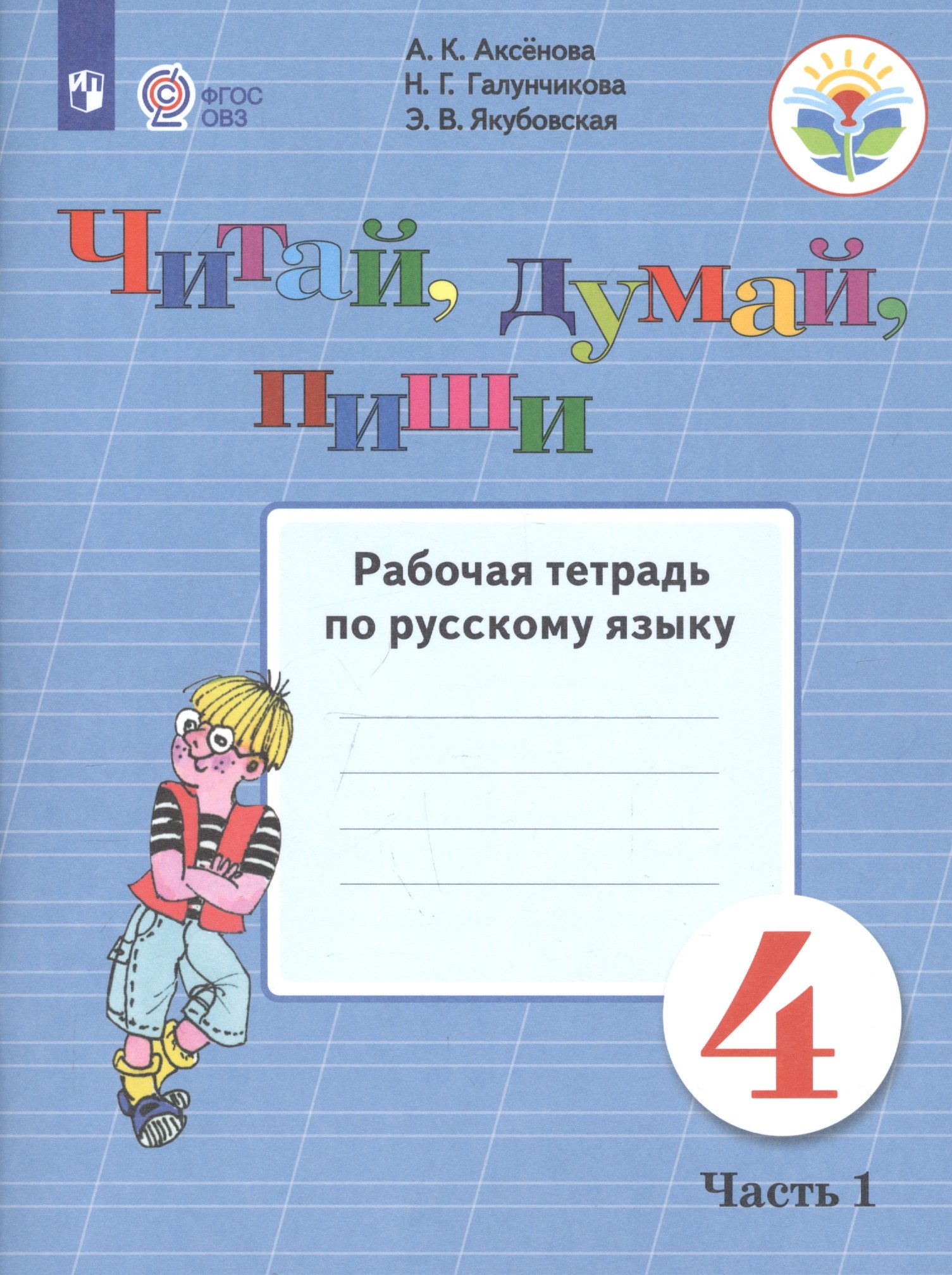 Читай, думай, пиши. 4 класс. Рабочая тетрадь. В 2-х частях. Часть 1 (для обучающихся с интеллектуальными нарушениями)
Читай, думай, пиши. 4 класс. Рабочая тетрадь. В 2-х частях. Часть 1 (для обучающихся с интеллектуальными нарушениями)