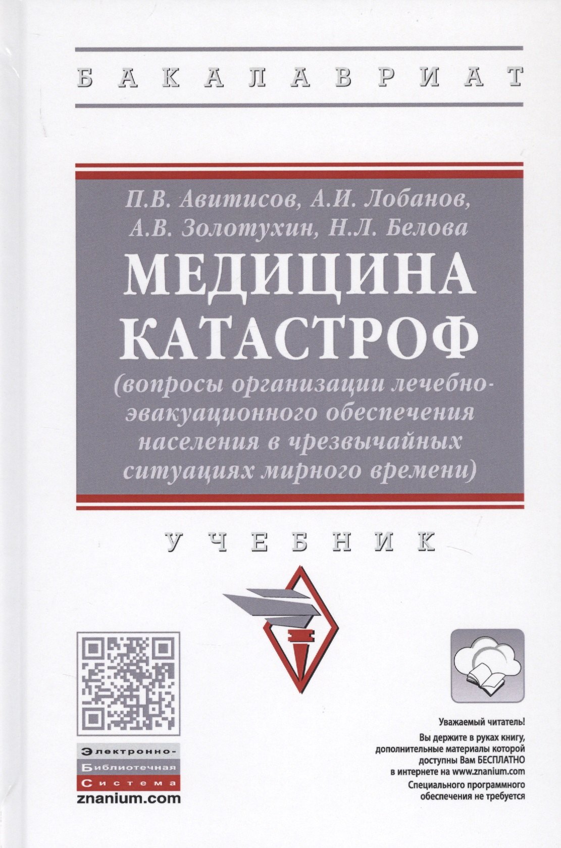 Медицина катастроф (вопросы организации лечебно-эвакуационного обеспечения населения в чрезвычайных ситуация мирного времени). Учебник
Медицина катастроф (вопросы организации лечебно-эвакуационного обеспечения населения в чрезвычайных ситуация мирного времени). Учебник