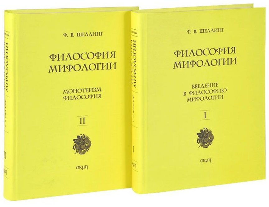 Философия мифологии. В 2 томах. Том 1: Введение в философию мифологии. Том 2: Монотеизм. Философия (комплект из 2 книг)
Философия мифологии. В 2 томах. Том 1: Введение в философию мифологии. Том 2: Монотеизм. Философия (комплект из 2 книг)