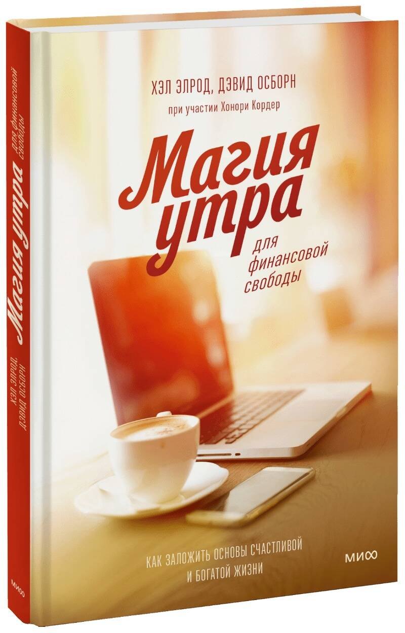 Магия утра для финансовой свободы. Как заложить основы счастливой и богатой жизни
Магия утра для финансовой свободы. Как заложить основы счастливой и богатой жизни