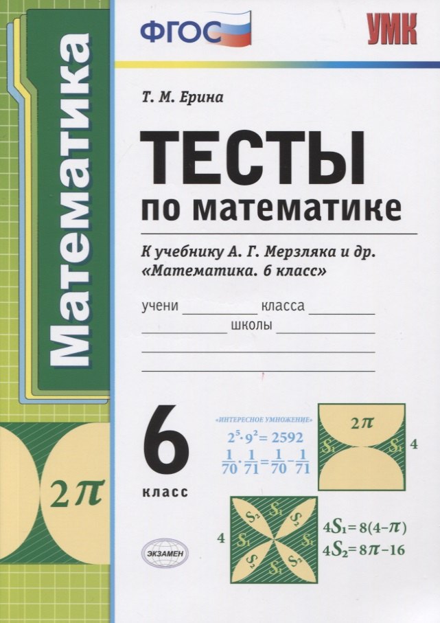 Тесты по математике. 6 класс. К учебнику А.Г. Мерзляка и др. "Математика. 6 класс"
Тесты по математике. 6 класс. К учебнику А.Г. Мерзляка и др. "Математика. 6 класс"