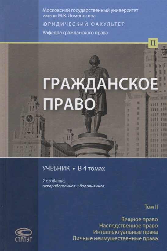 Гражданское право. Учебник. В 4 томах. Том II. Вещное право. Наследственное право. Интеллектуальные права. Личные неимущественные права
Гражданское право. Учебник. В 4 томах. Том II. Вещное право. Наследственное право. Интеллектуальные права. Личные неимущественные права