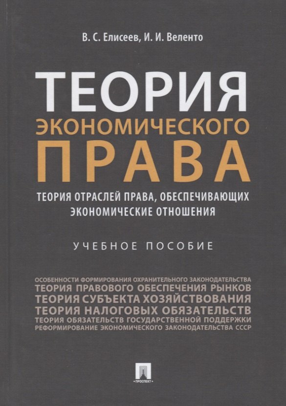 Теория экономического права: Теория отраслей права, обеспечивающих экономические отношения. Учебное пособие
Теория экономического права: Теория отраслей права, обеспечивающих экономические отношения. Учебное пособие