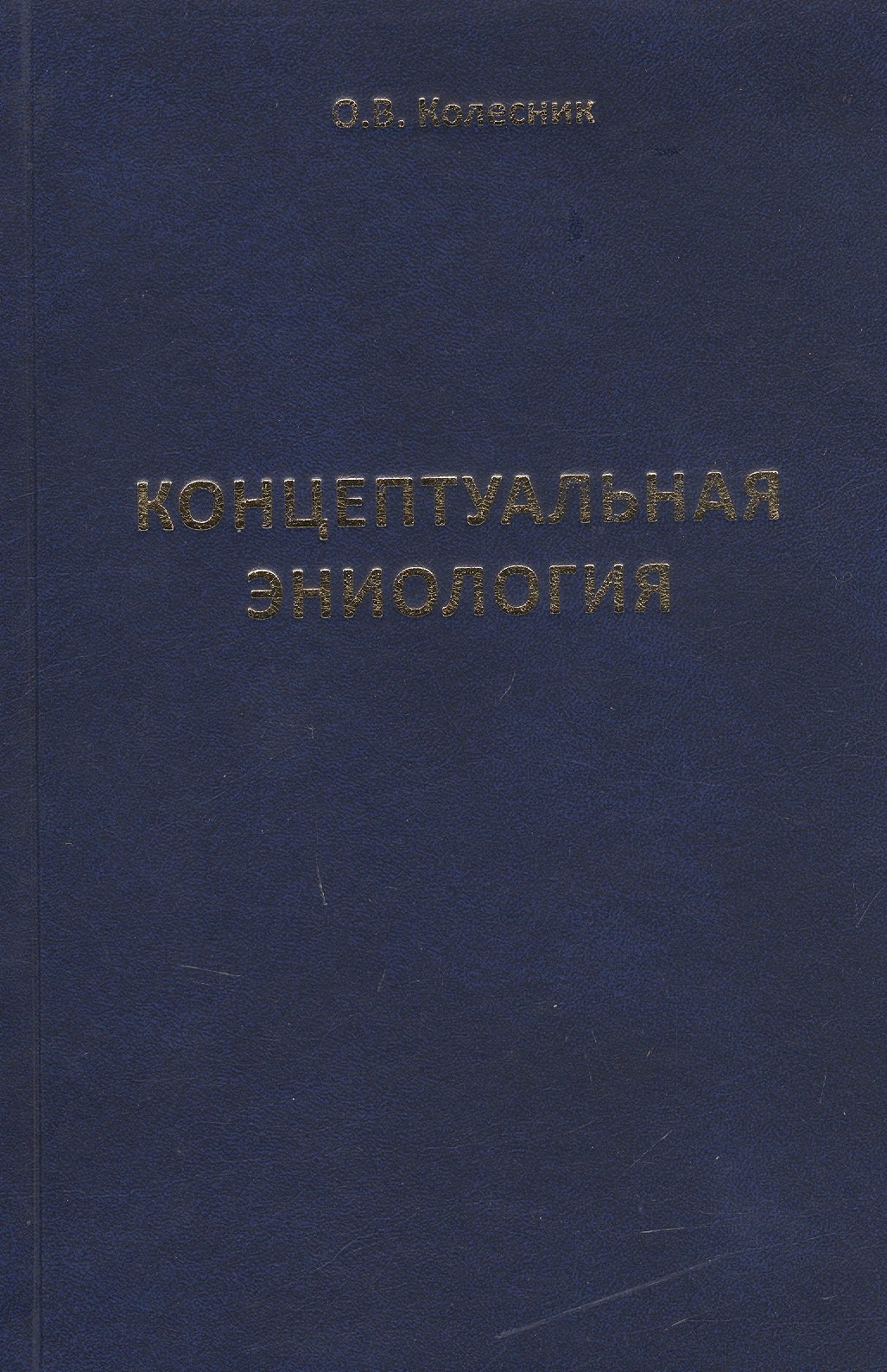 Концептуальная эниология. Краткое практическое пособие по нормализации многомерного организма
Концептуальная эниология. Краткое практическое пособие по нормализации многомерного организма