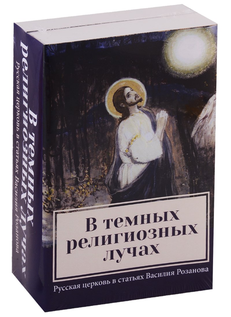 В темных религиозных лучах. Русская церковь в статьях Василия Розанова. Книга 1. Купол храма. Книга 2. Свеча в храме (комплект из 2-х книг)
В темных религиозных лучах. Русская церковь в статьях Василия Розанова. Книга 1. Купол храма. Книга 2. Свеча в храме (комплект из 2-х книг)