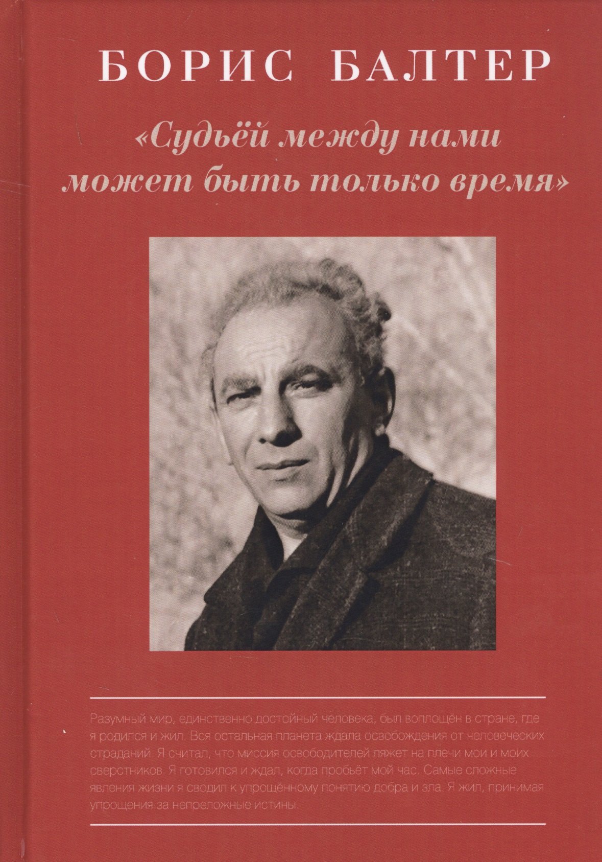 Борис Балтер. "Судьей между нами может быть только время". К столетию со дня рождения 
Борис Балтер. "Судьей между нами может быть только время". К столетию со дня рождения