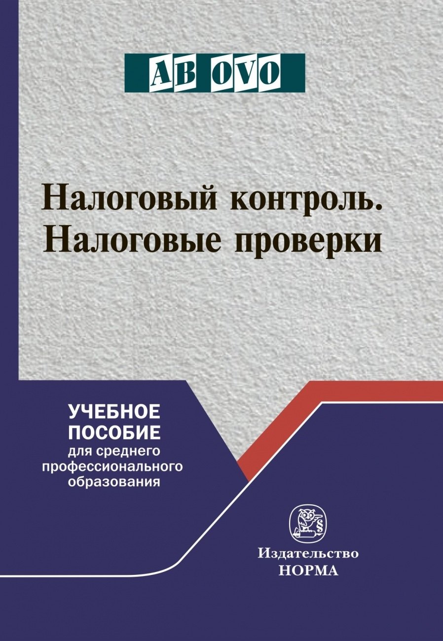 Налоговый контроль. Налоговые проверки. Учебное пособие для среднего профессионального образования
Налоговый контроль. Налоговые проверки. Учебное пособие для среднего профессионального образования