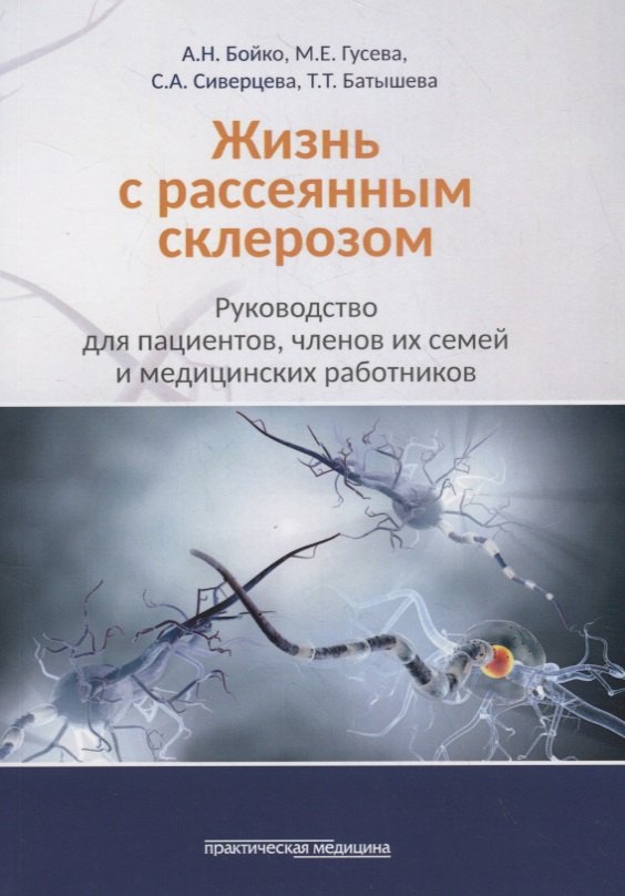 Жизнь с рассеянным склерозом. Руководство для пациентов, членов их семей и медицинских работников
Жизнь с рассеянным склерозом. Руководство для пациентов, членов их семей и медицинских работников