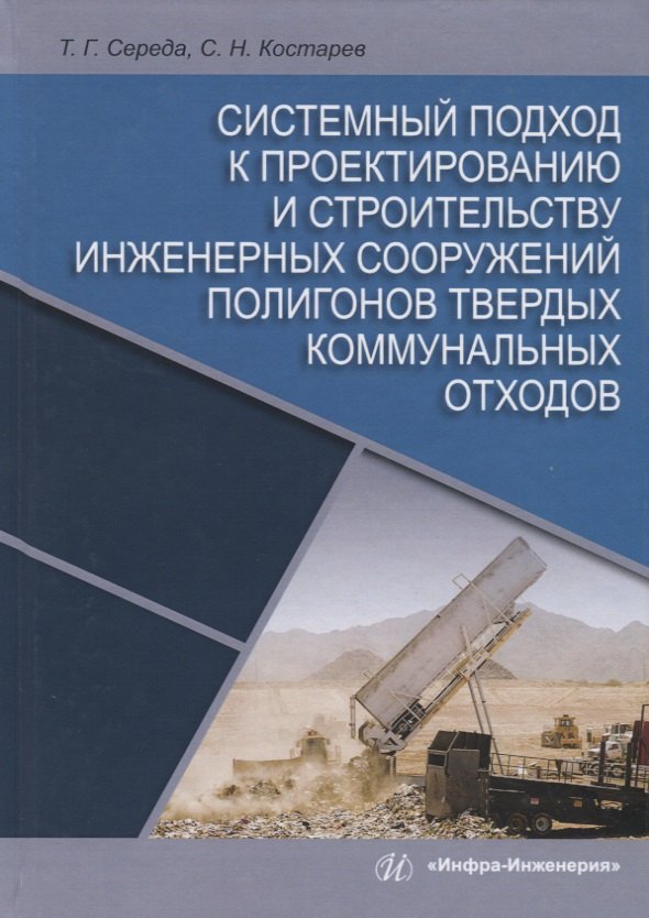 Системный подход к проектированию и строительству инженерных сооружений полигонов твердых коммунальных отходов. Монография
Системный подход к проектированию и строительству инженерных сооружений полигонов твердых коммунальных отходов. Монография