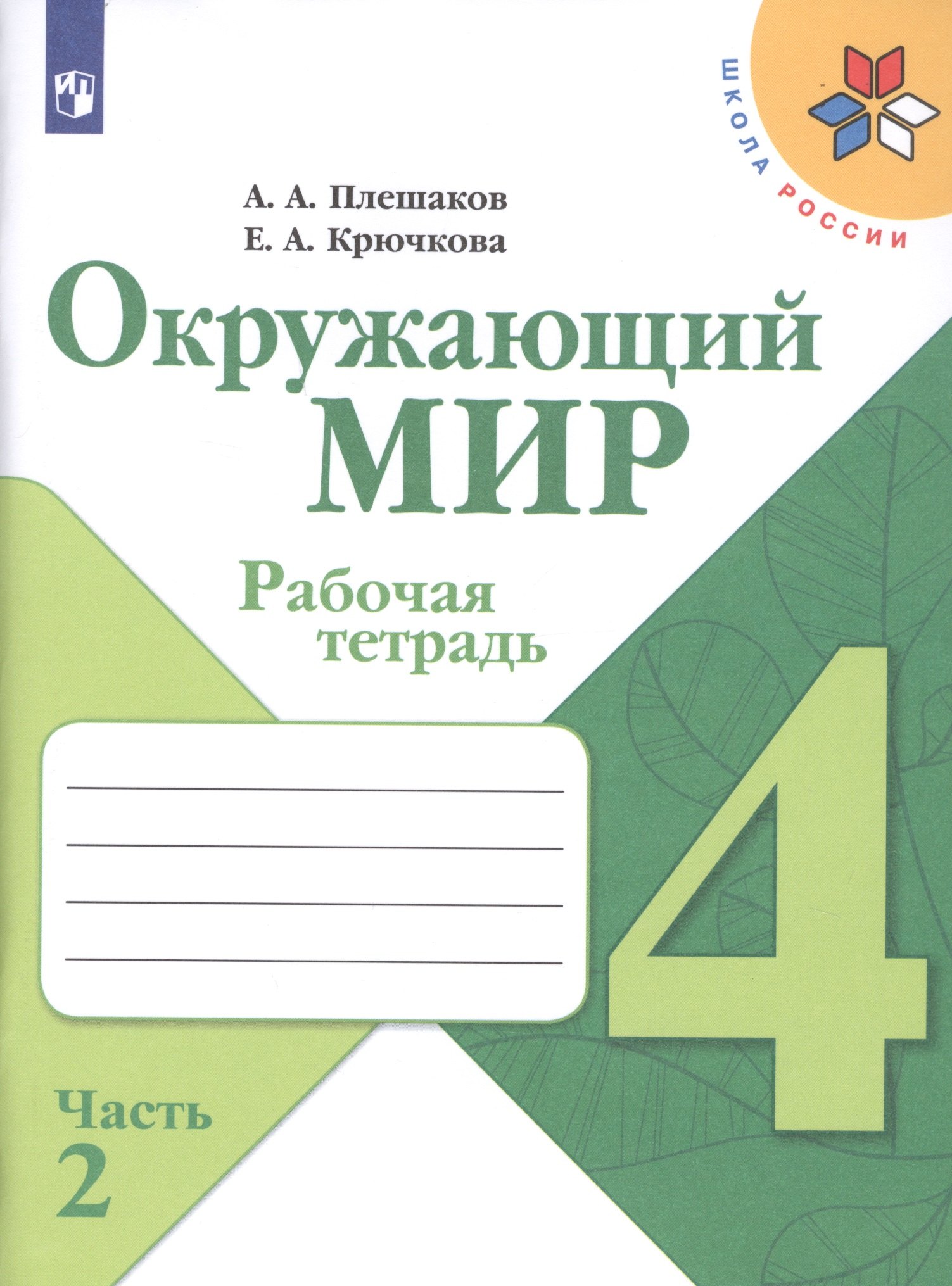 Окружающий мир. 4 класс. Рабочая тетрадь. В 2-х частях. Часть 2. Учебное пособие для общеобразовательных организаций (комплект из 2-х книг)
Окружающий мир. 4 класс. Рабочая тетрадь. В 2-х частях. Часть 2. Учебное пособие для общеобразовательных организаций (комплект из 2-х книг)