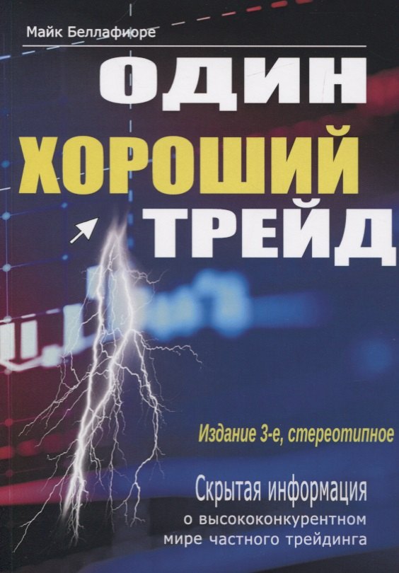 Один хороший трейд. Скрытая информация о высококонкурентном мире частного трейдинга
Один хороший трейд. Скрытая информация о высококонкурентном мире частного трейдинга