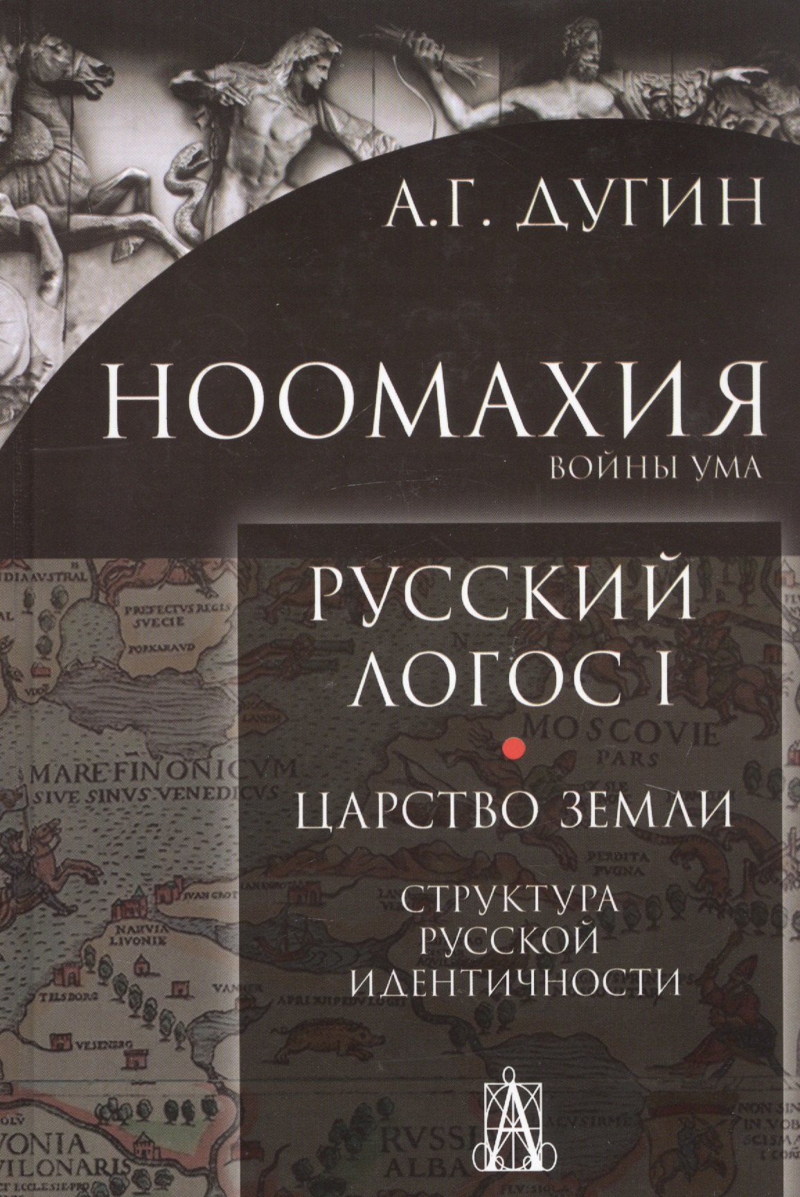 Ноомахия. Войны ума. Русский Логос I. Царство Земли. Структура русской идентичности
Ноомахия. Войны ума. Русский Логос I. Царство Земли. Структура русской идентичности