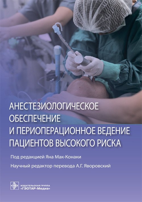 Анестезиологическое обеспечение и периоперационное ведение пациентов высокого риска
Анестезиологическое обеспечение и периоперационное ведение пациентов высокого риска