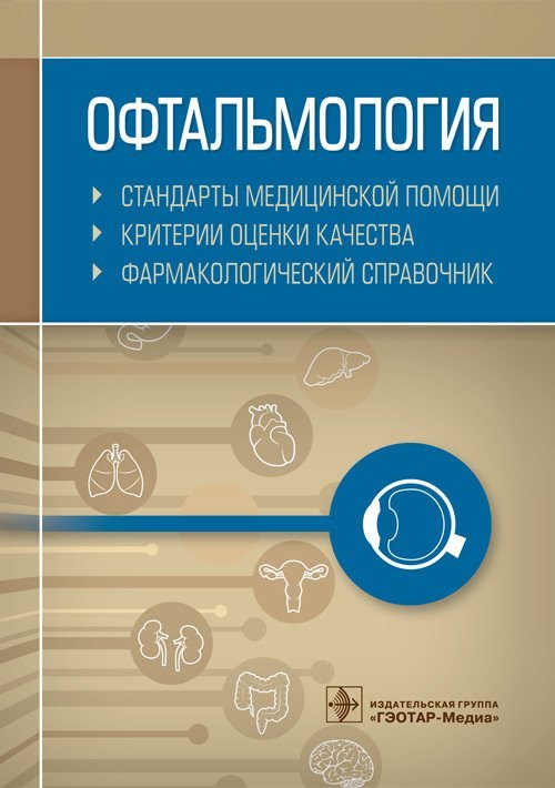 Офтальмология. Стандарты медицинской помощи. Критерии оценки качества. Фармакологический справочник
Офтальмология. Стандарты медицинской помощи. Критерии оценки качества. Фармакологический справочник