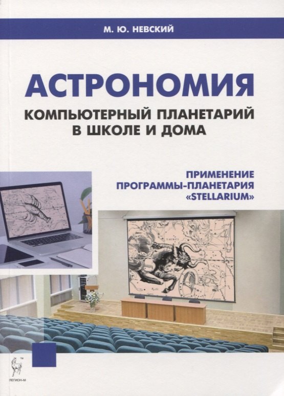 Астрономия. Компьютерный планетарий в школе и дома. Применение программы-планетария "Stellarium". Учебное пособие
Астрономия. Компьютерный планетарий в школе и дома. Применение программы-планетария "Stellarium". Учебное пособие