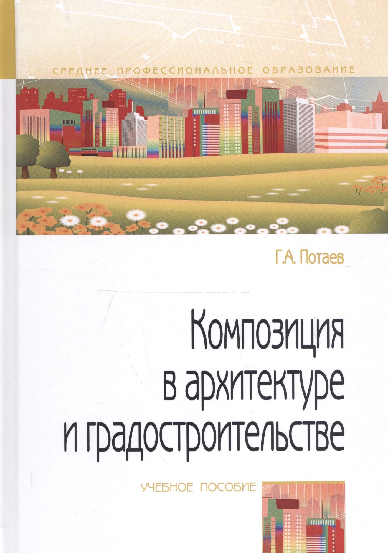 Композиция в архитектуре и градостроительстве. Учебное пособие 
Композиция в архитектуре и градостроительстве. Учебное пособие