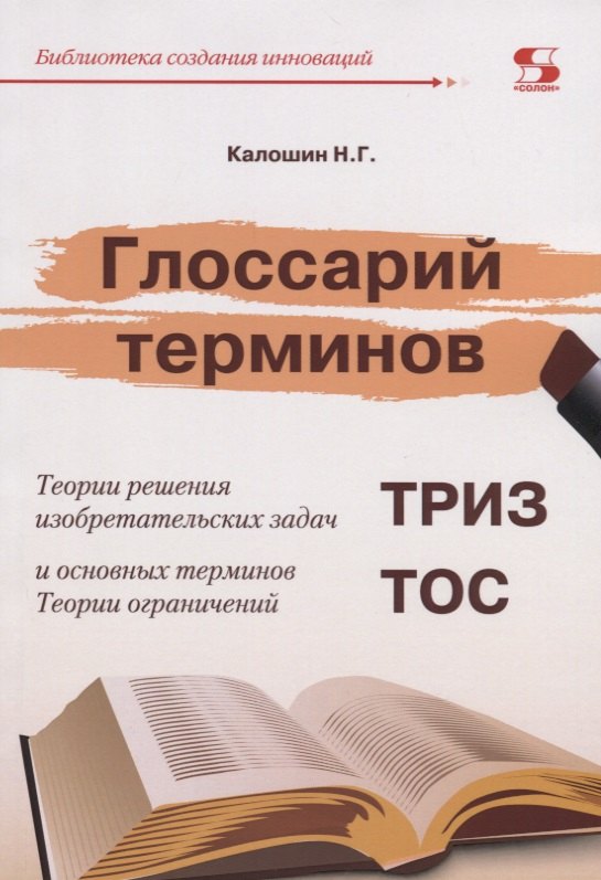 Глоссарий терминов. Теории решения изобретательских задач и основных терминов. Теории ограничений. ТРИЗ ТОС
Глоссарий терминов. Теории решения изобретательских задач и основных терминов. Теории ограничений. ТРИЗ ТОС
