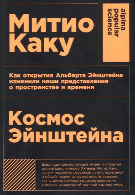 Космос Эйнштейна. Как открытия Альберта Эйнштейна изменили наши представления о пространстве и времени
Космос Эйнштейна. Как открытия Альберта Эйнштейна изменили наши представления о пространстве и времени