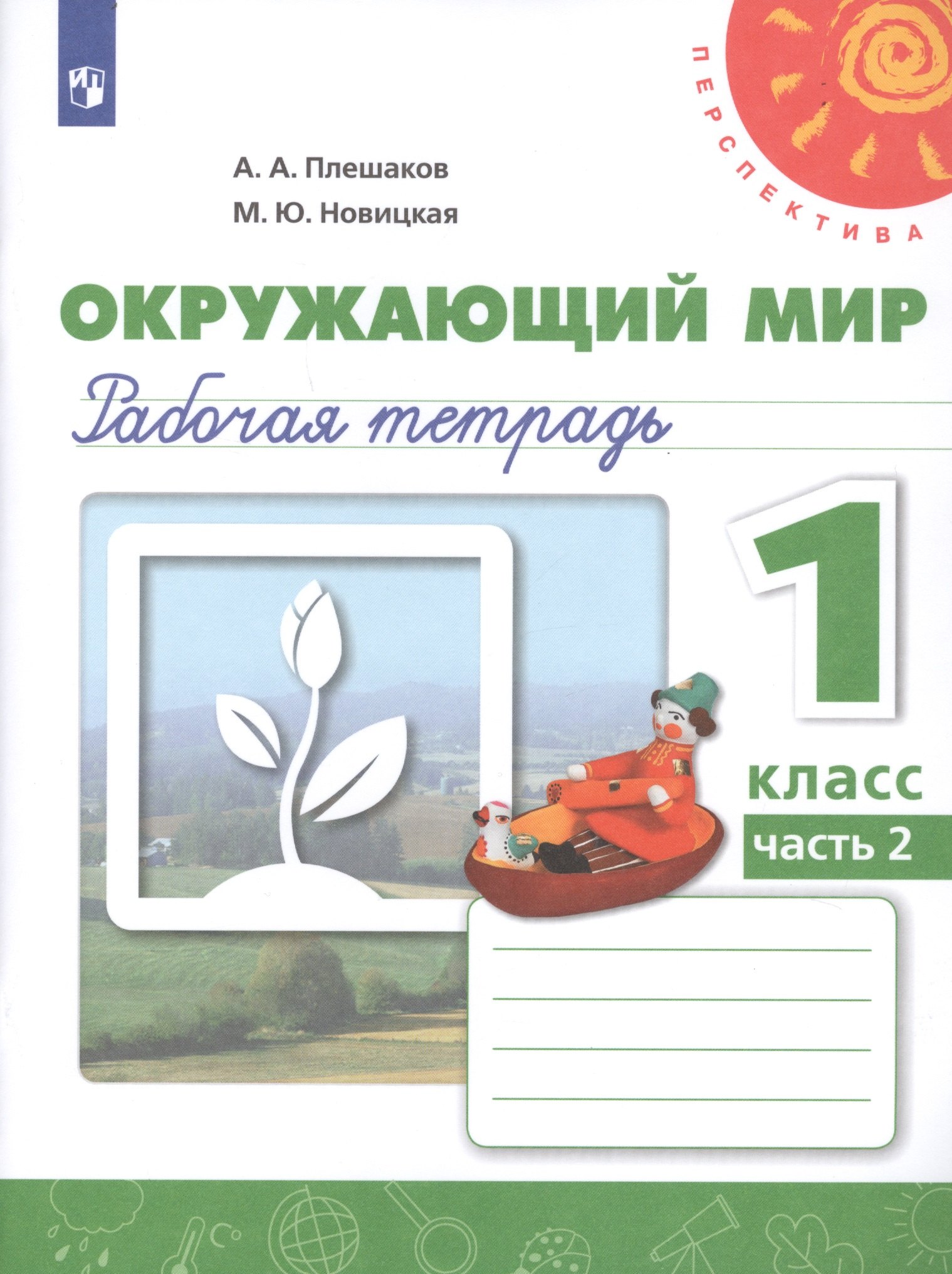 Окружающий мир. 1 класс. Рабочая тетрадь. В 2-х частях. Часть 2. Учебное пособие для общеобразовательных организаций (комплект из 2-х книг)
Окружающий мир. 1 класс. Рабочая тетрадь. В 2-х частях. Часть 2. Учебное пособие для общеобразовательных организаций (комплект из 2-х книг)