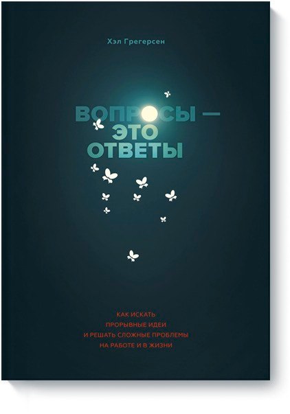 Вопросы - это ответы. Как искать прорывные идеи и решать сложные проблемы на работе и в жизни
Вопросы - это ответы. Как искать прорывные идеи и решать сложные проблемы на работе и в жизни