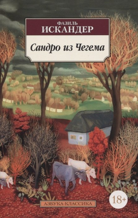 Сандро из Чегема
Сандро из Чегема