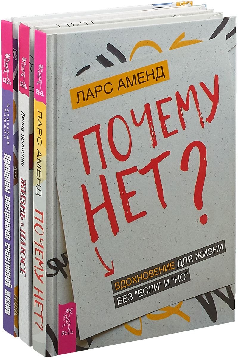 Жизнь в плюсе. Принципы построения счастливой жизни. Почему нет (комплект из 3 книг)
Жизнь в плюсе. Принципы построения счастливой жизни. Почему нет (комплект из 3 книг)
