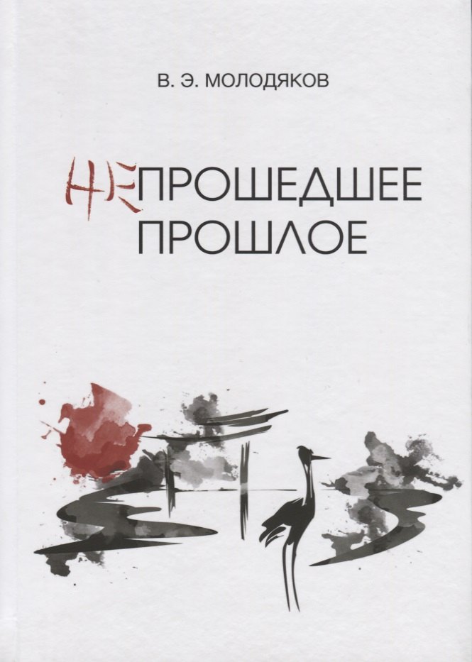 Непрошедшее прошлое. Очерки политической и интеллектуальной истории Японии XIX-XX веков
Непрошедшее прошлое. Очерки политической и интеллектуальной истории Японии XIX-XX веков