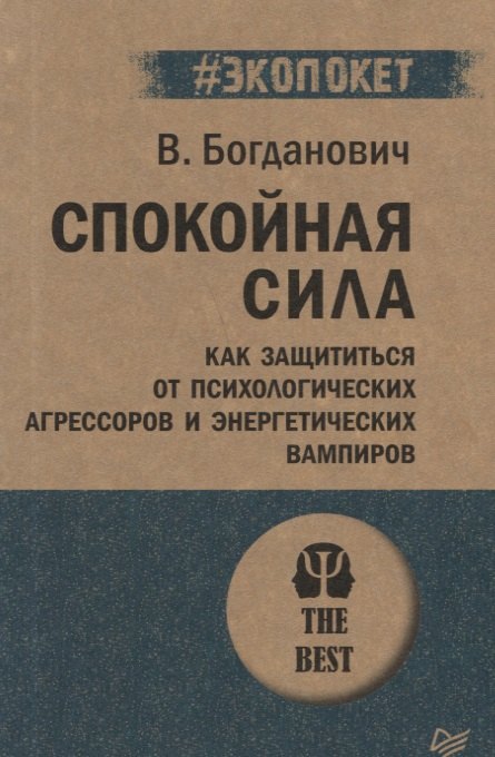 Спокойная сила. Как защититься от психологических агрессоров и энергетических вампиров
Спокойная сила. Как защититься от психологических агрессоров и энергетических вампиров