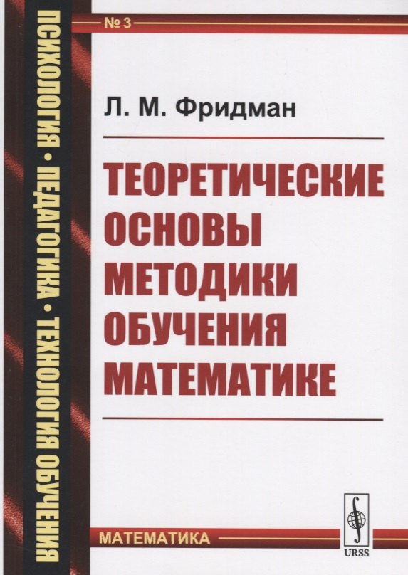 Теоретические основы методики обучения математике (мППТОМат/№3) (4,5 изд.) Фридман
Теоретические основы методики обучения математике (мППТОМат/№3) (4,5 изд.) Фридман